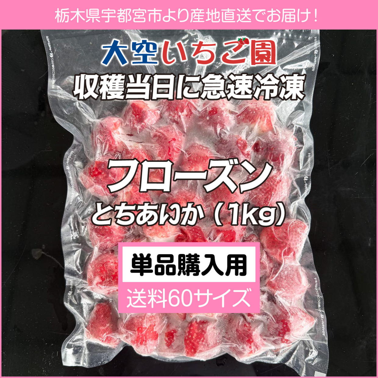 急速冷凍とちあいか（1kg）単品購入用