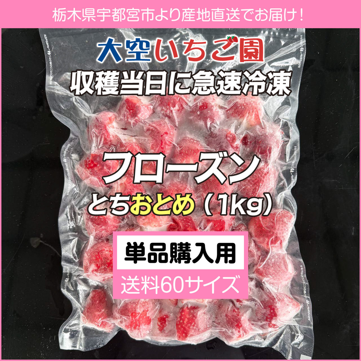 急速冷凍とちおとめ（1kg）単品購入用
