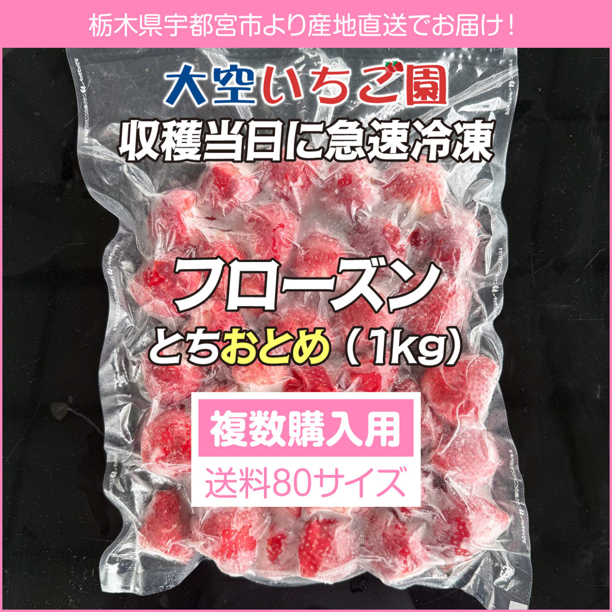 急速冷凍とちおとめ（1kg）複数購入用
