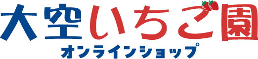 大空いちご園オンラインショップ